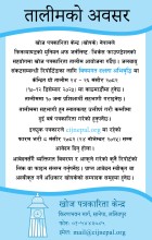 खोज पत्रकारिता तालीम