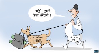 २५ अर्बको अपारदर्शी खर्च : उपभोक्ता समितिको दुरुपयोग