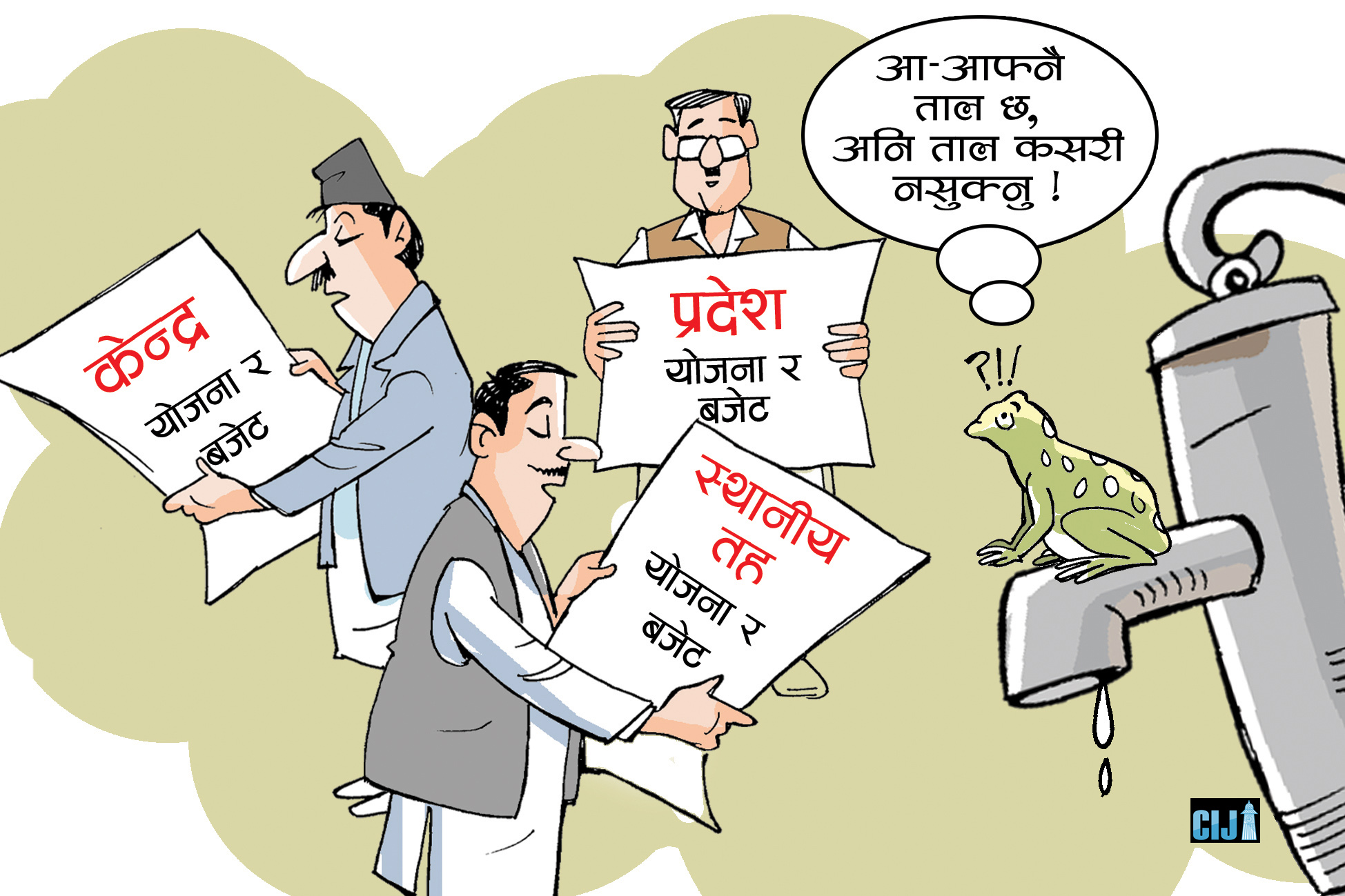 पानीको संकट एउटै, तीन तहका सरकार तीनतिर