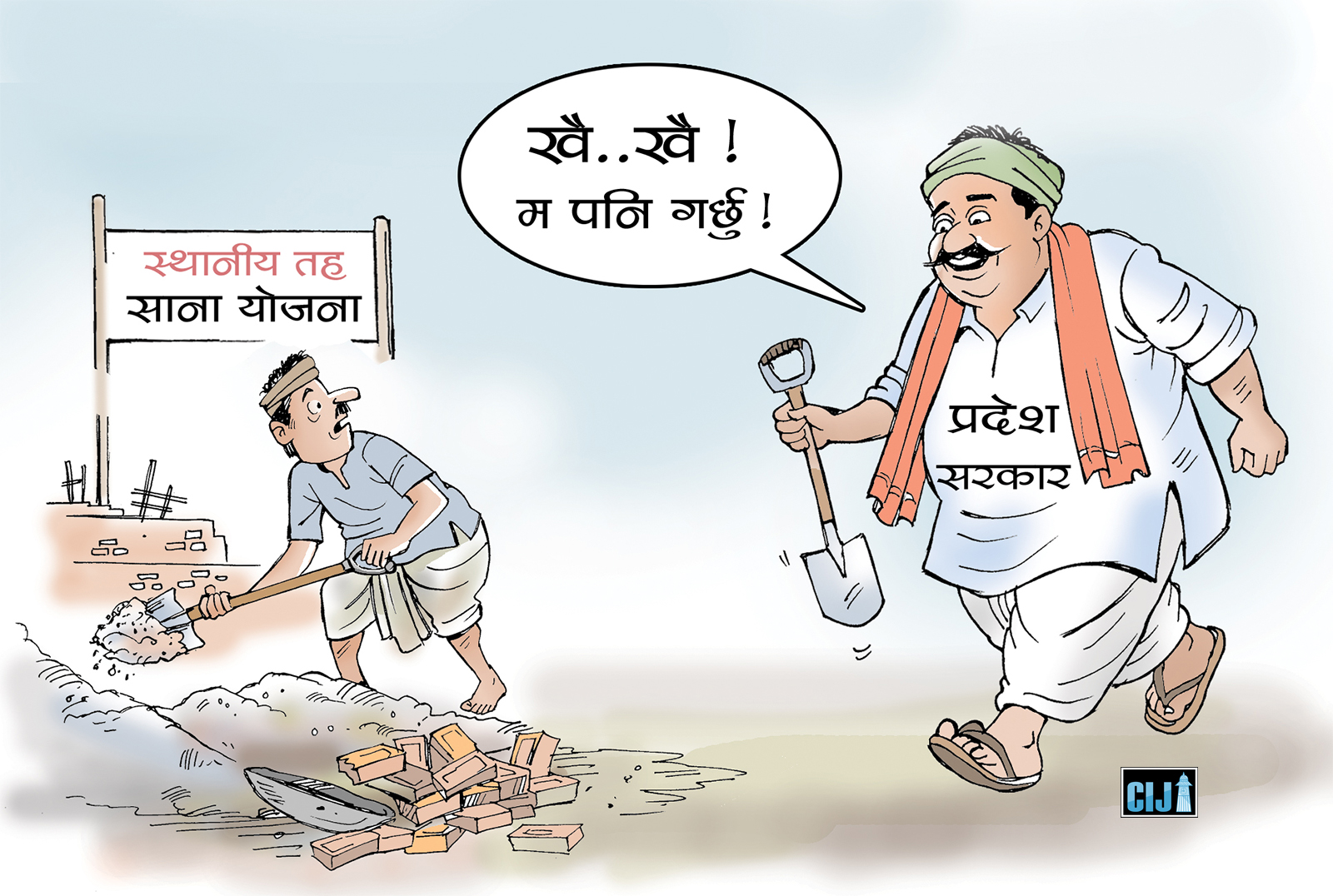 संघीयताको मर्म विपरीत, मधेशमा बजेट वितरणको राजनीति